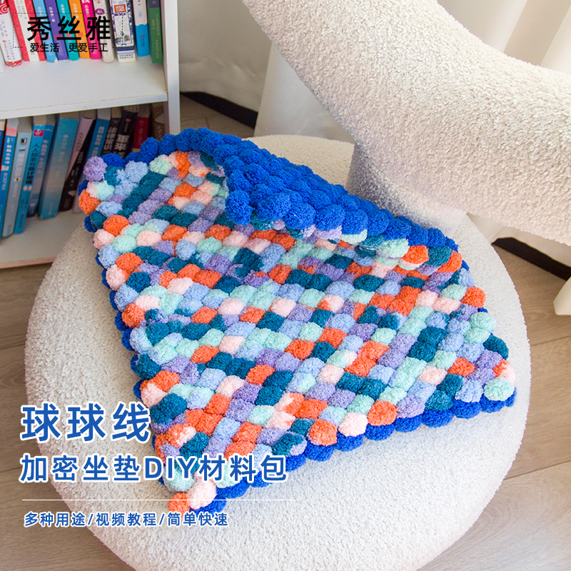 秀丝雅diy坐垫居家舒适手工毛线