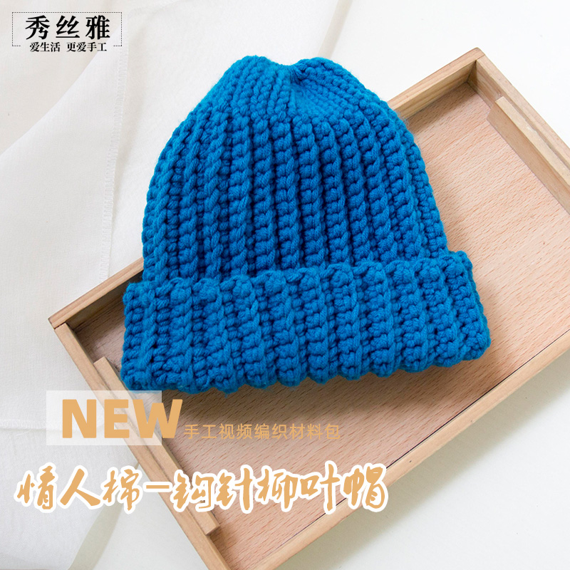 秀丝雅diy帽子男女秋冬保暖手工钩针柳叶帽韩版8股棉线毛线材料包