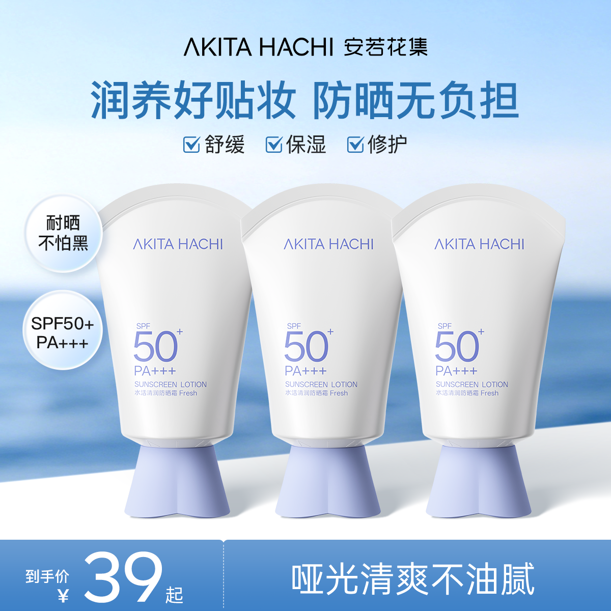 安若花集[全新升级]防晒露防紫外线SPF50+保湿清爽开学季通勤水润