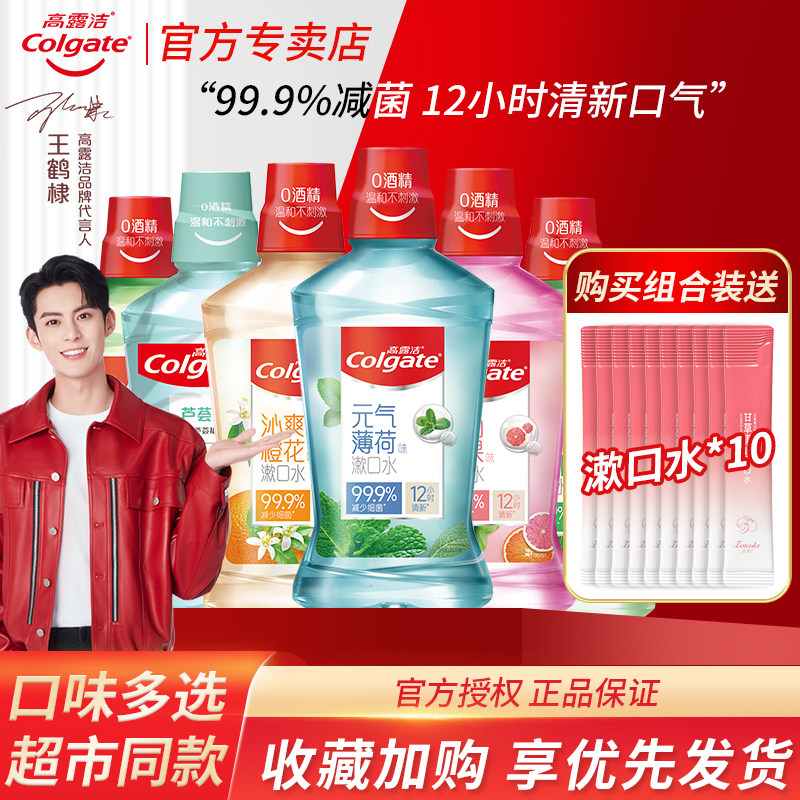 高露洁漱口水减少细菌清新口气情侣零酒精产妇月子牙龈护理便携装