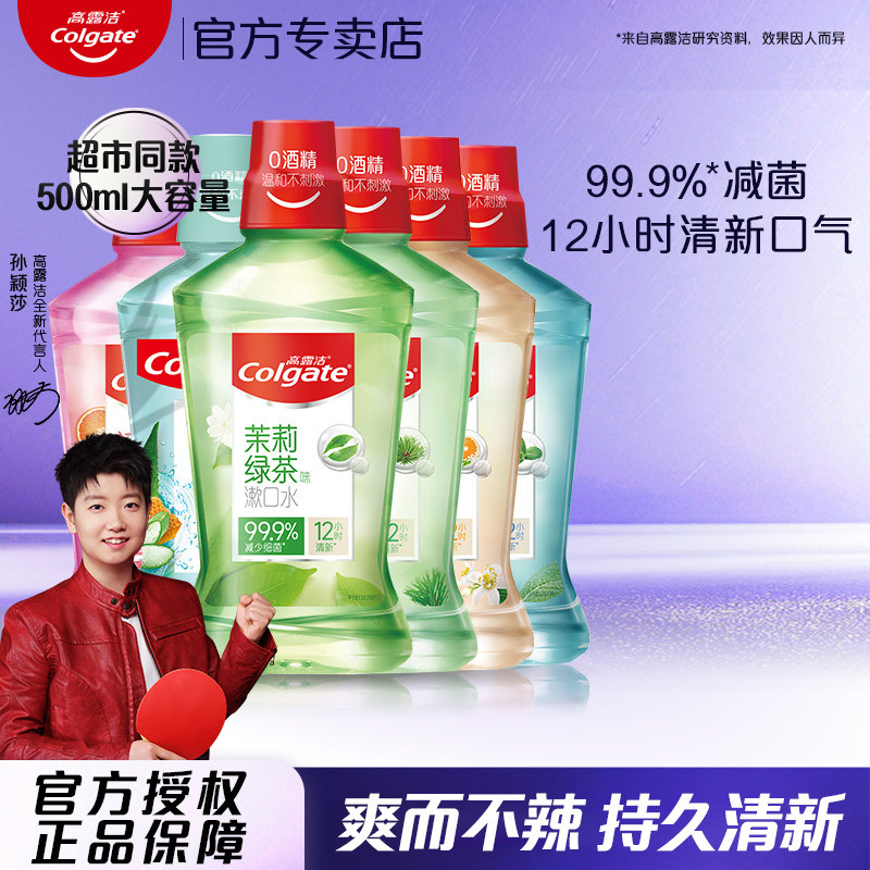 高露洁漱口水口臭持久留香减少细菌便携式含氟漱口水500ml大容量,洗护清洁剂/卫生巾/纸/香薰,漱口水,淘宝优惠券,粉丝福利购,淘宝优惠卷