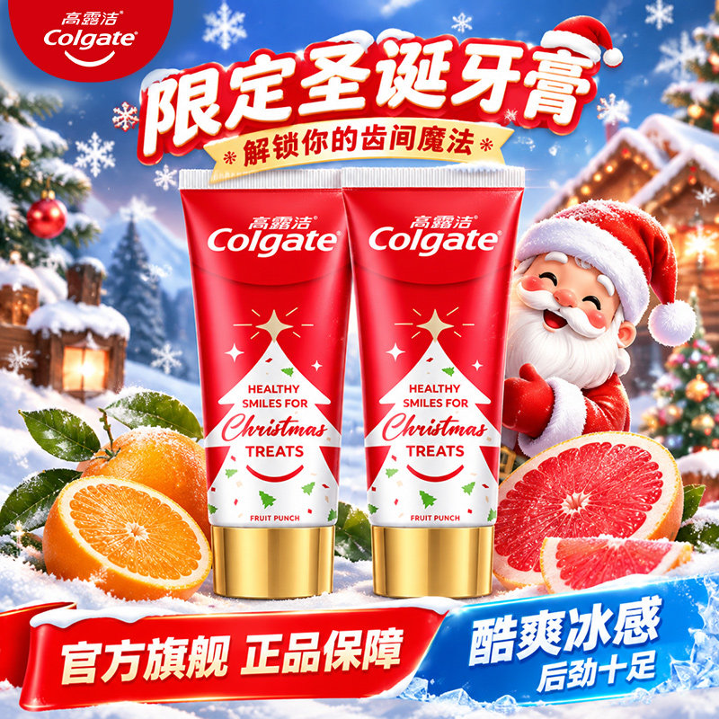 高露洁圣诞牙膏正品防蛀含氟清新口气限定圣诞节礼物礼品成人牙膏