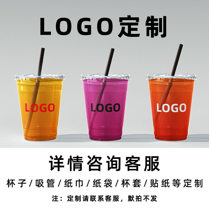 海宏包装一次性奶茶杯定制logo加厚透明杯咖啡杯吸管纸巾纸袋印刷
