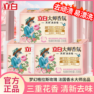 立白大师香氛天然洗衣皂去顽渍易漂洗天然椰油精华有效去顽渍