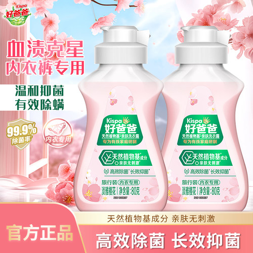 立白好爸爸内衣内裤洗衣液除菌除螨抑菌母婴通用洗涤剂去血渍正品