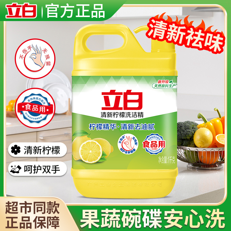 U先】立白清新柠檬洗洁精餐饮大桶装洗涤灵家用实惠洗碗液不伤手