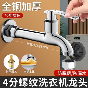 入墙式 全铜四分螺纹洗衣机水龙头专用加长款 快开单冷家用防脱落