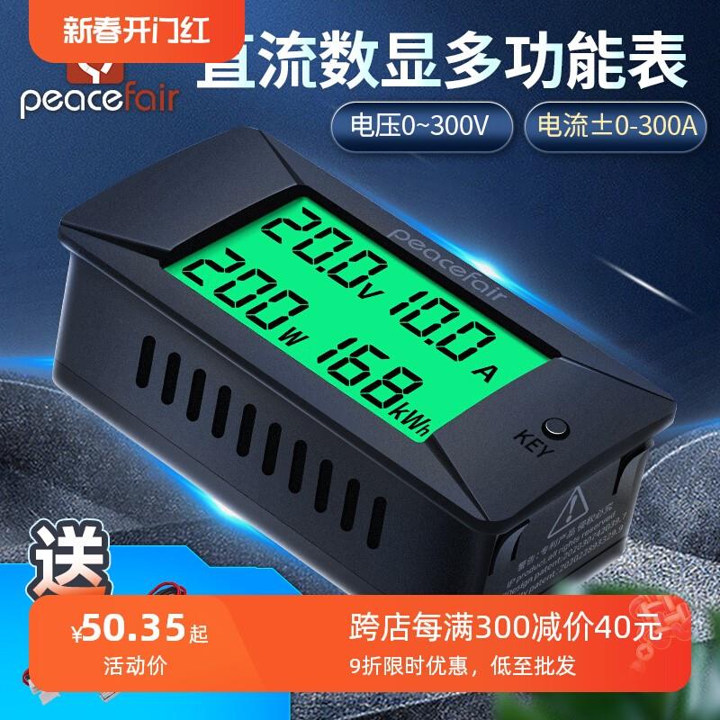 peacefair直流数显电压电流表0~300A/300V功率电能耗测试仪万用表