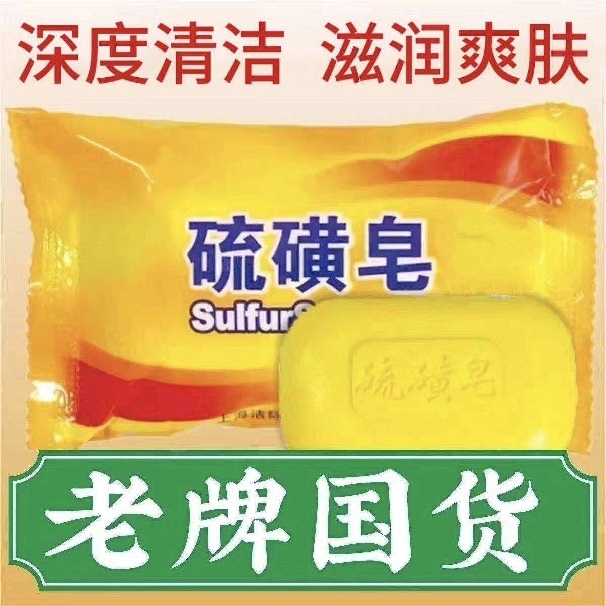 硫磺皂硫黄香皂洗手沐浴肥皂洗澡全身面部女男洗脸清洁保湿老牌