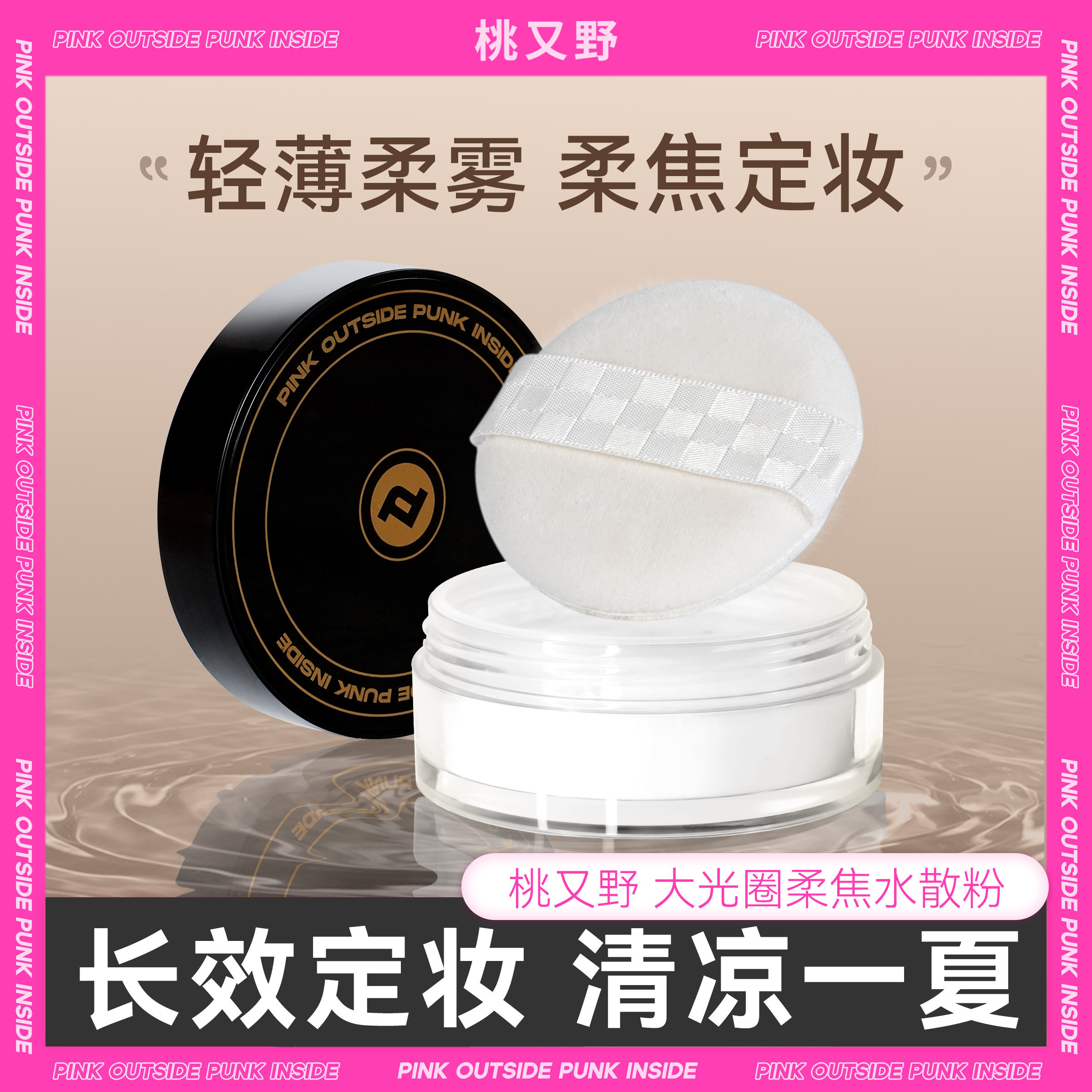 【30%含水量】桃又野水散粉定妆持妆不脱妆定妆粉散粉哑光,彩妆/香水/美妆工具,蜜粉/散粉,淘宝优惠券,粉丝福利购,淘宝优惠卷