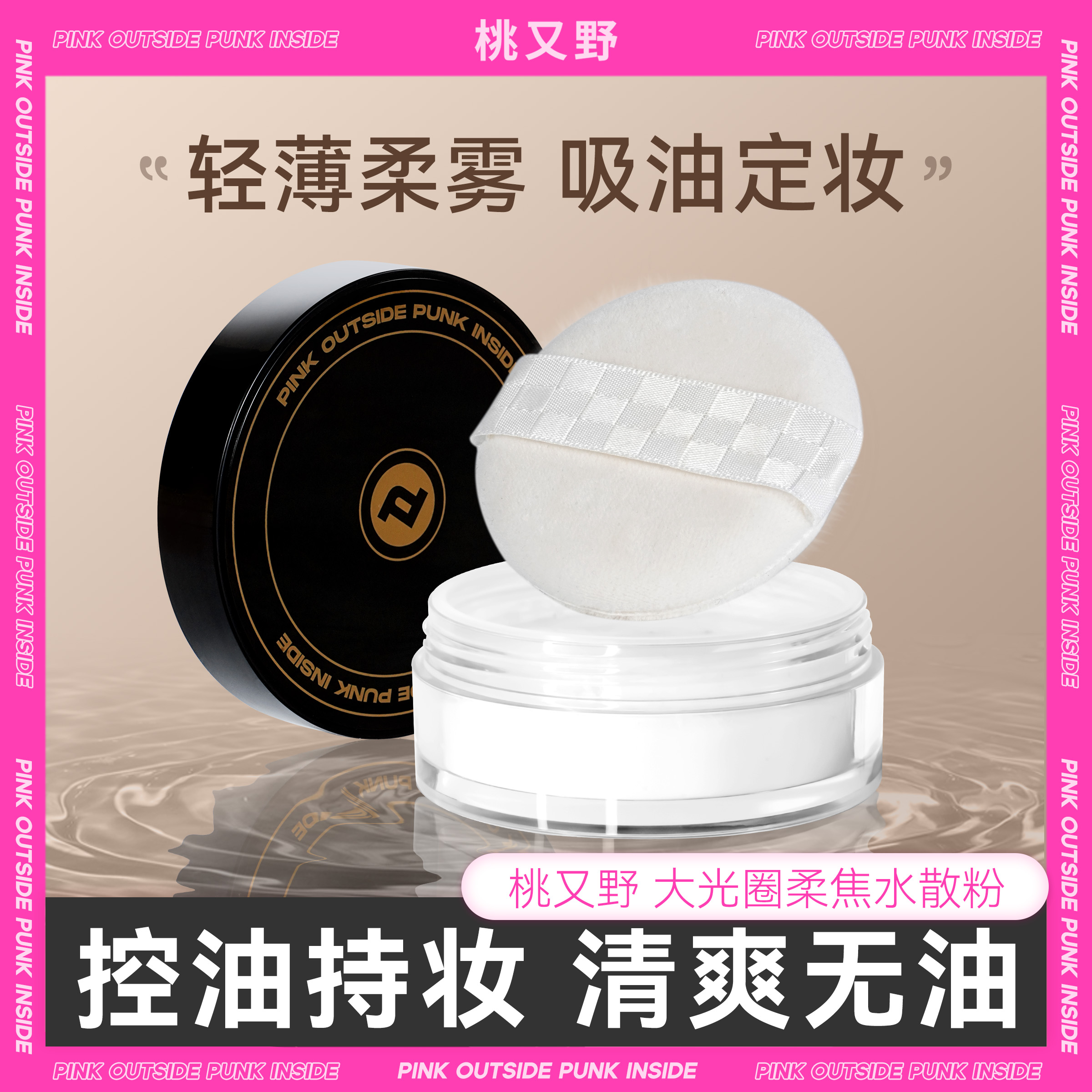 【30%含水量】桃又野水散粉控油持妆不脱妆定妆粉散粉哑光