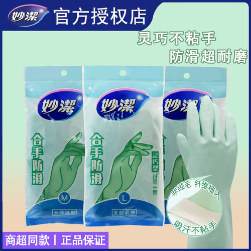 妙洁家务清洁洗碗手套女耐磨耐用