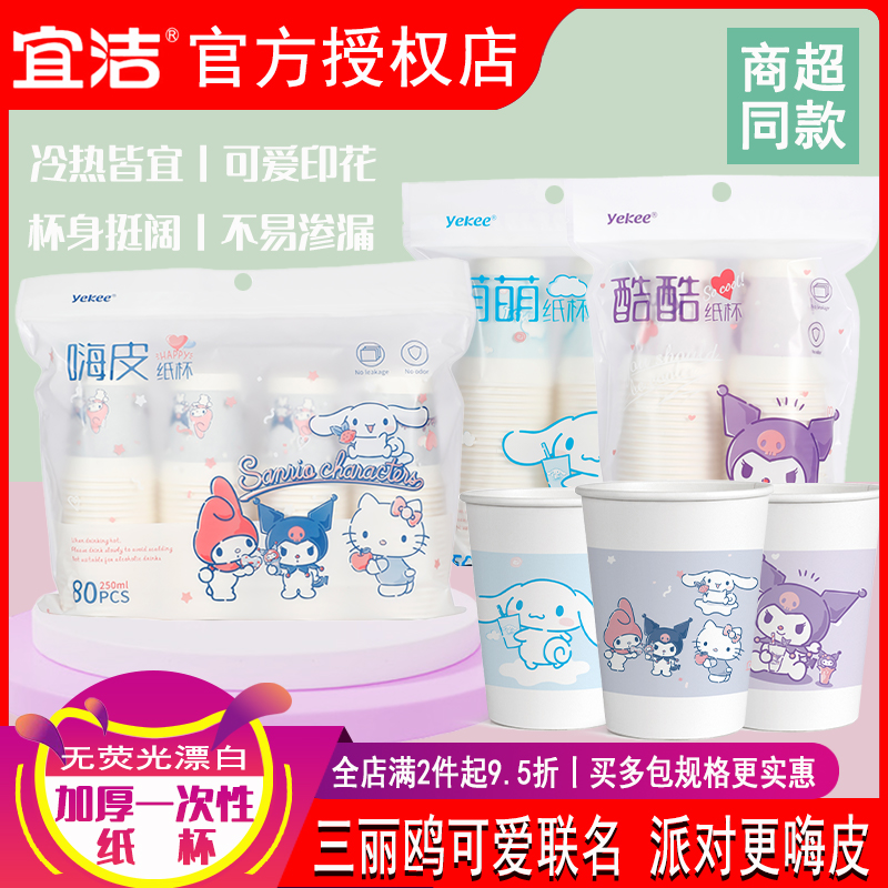 宜洁加厚一次性纸杯三丽鸥联名款