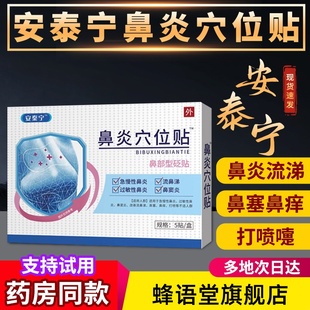 安泰宁鼻炎穴位贴压力刺激砭贴鼻塞过敏性鼻炎成人官方正品旗舰店