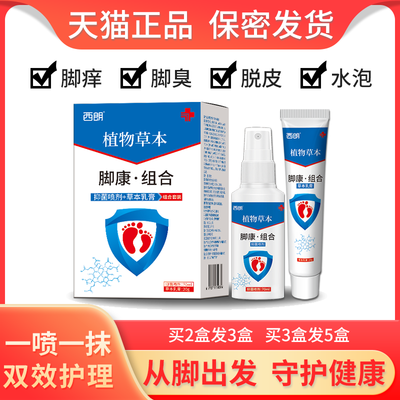 益贝足草立克脚气喷雾套装脚臭脚痒抑菌膏益贝足草立克脱皮止痒