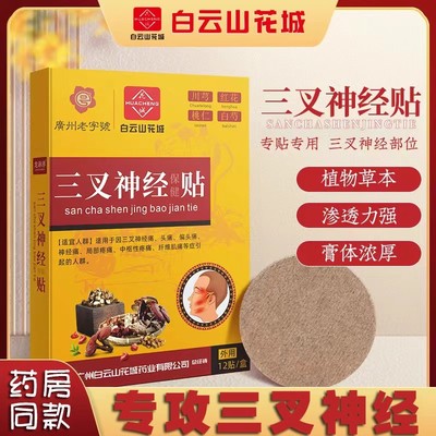 头痛贴偏头痛缓解头晕顽固神经性疼药膏三叉神经头疼止痛止疼贴膏