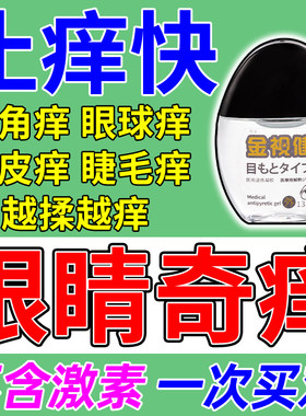 日本眼药水止痒消炎杀菌眼睛干涩眼角巨痒胀痛过敏性鼻炎痒滴眼液