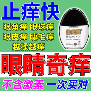日本眼药水止痒消炎杀菌眼睛干涩眼角巨痒胀痛过敏性鼻炎痒滴眼液