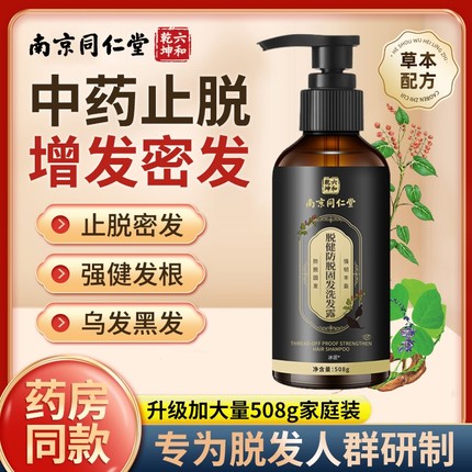 同仁堂防脱育发洗发水侧柏叶何首乌固发生发中药增发密发液剂官方