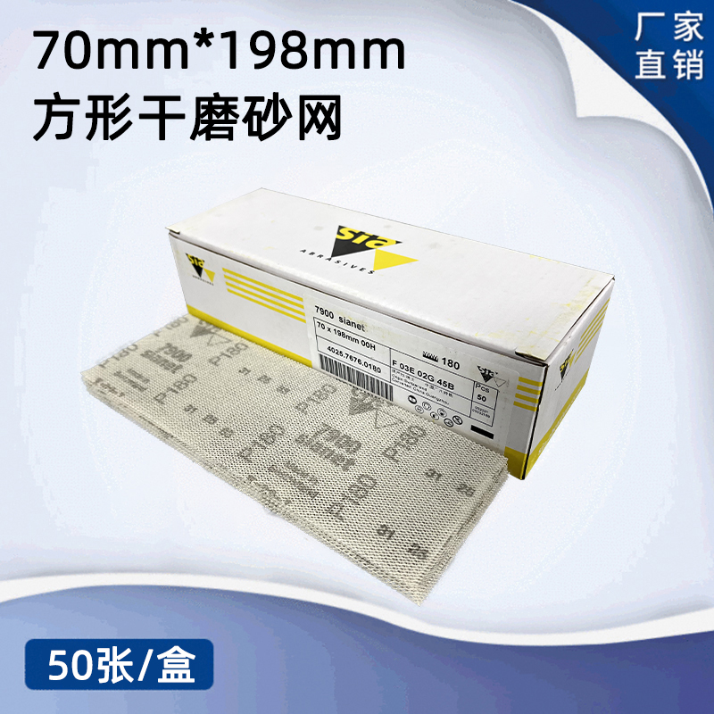 进口长方形干磨网砂70*198mm