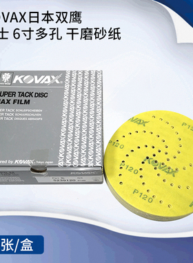【特价处理】kovax日本砂纸6寸打磨砂纸圆盘150mm多孔干磨砂碟