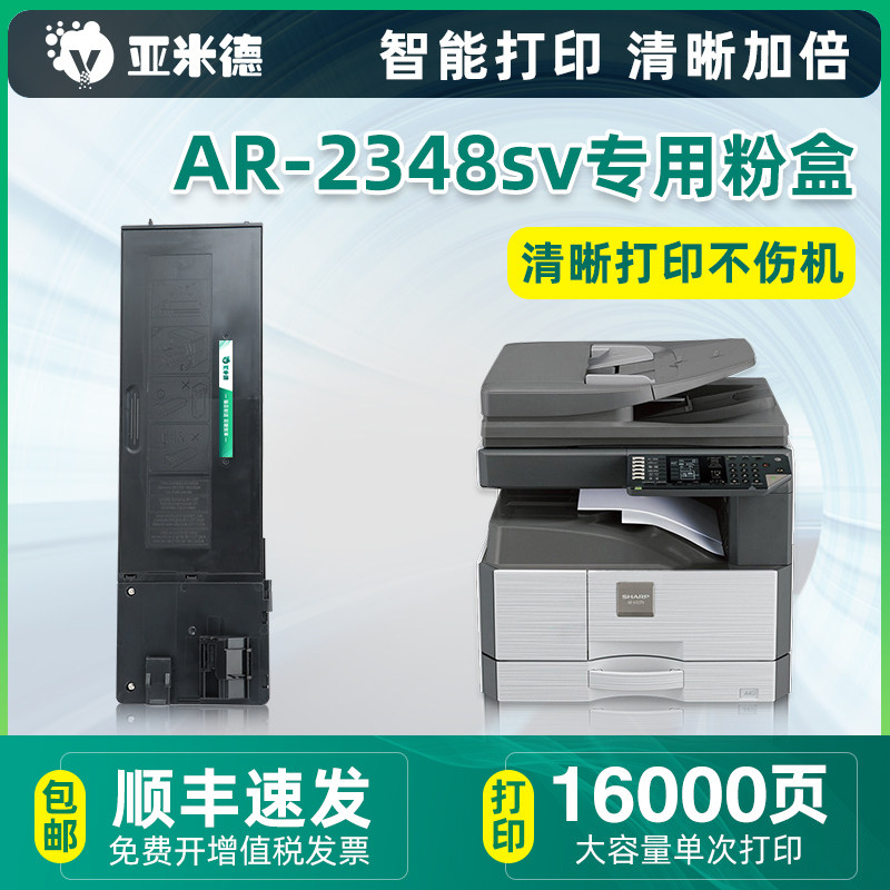 【顺丰包邮】亚米德适用sharp夏普2348sv粉盒ar-2048s黑白墨粉mx-238ct碳粉2048n/nv硒鼓夏普2348s墨盒