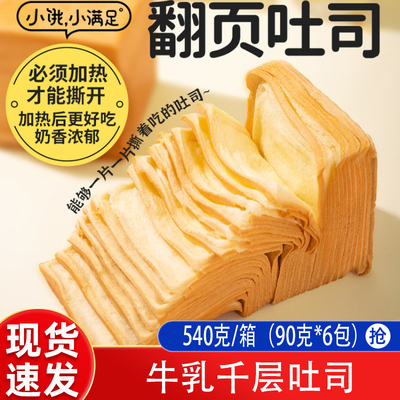 宏途小饿小满足牛乳千层吐司540g