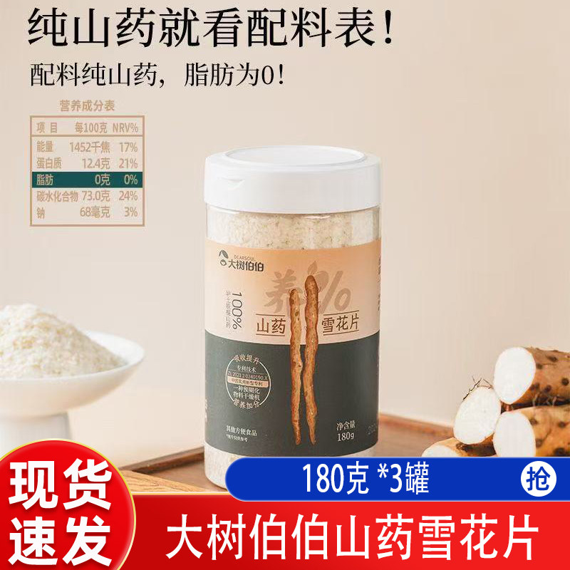 大树伯伯山药雪花片天然粉粉