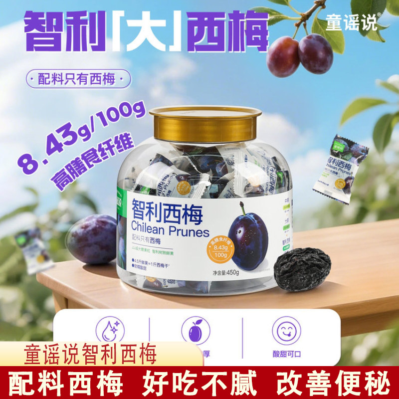 童谣说智利西梅干改善便秘原果