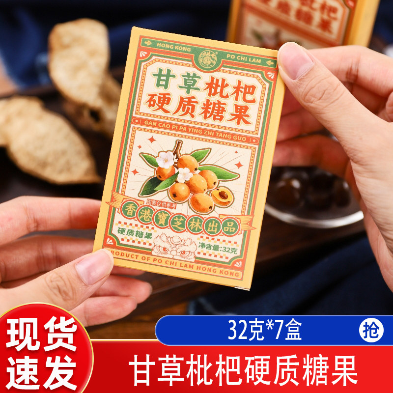 甘草枇杷硬质糖果32克*7盒装怀旧复古老式硬糖嗓喉零食硬质含片