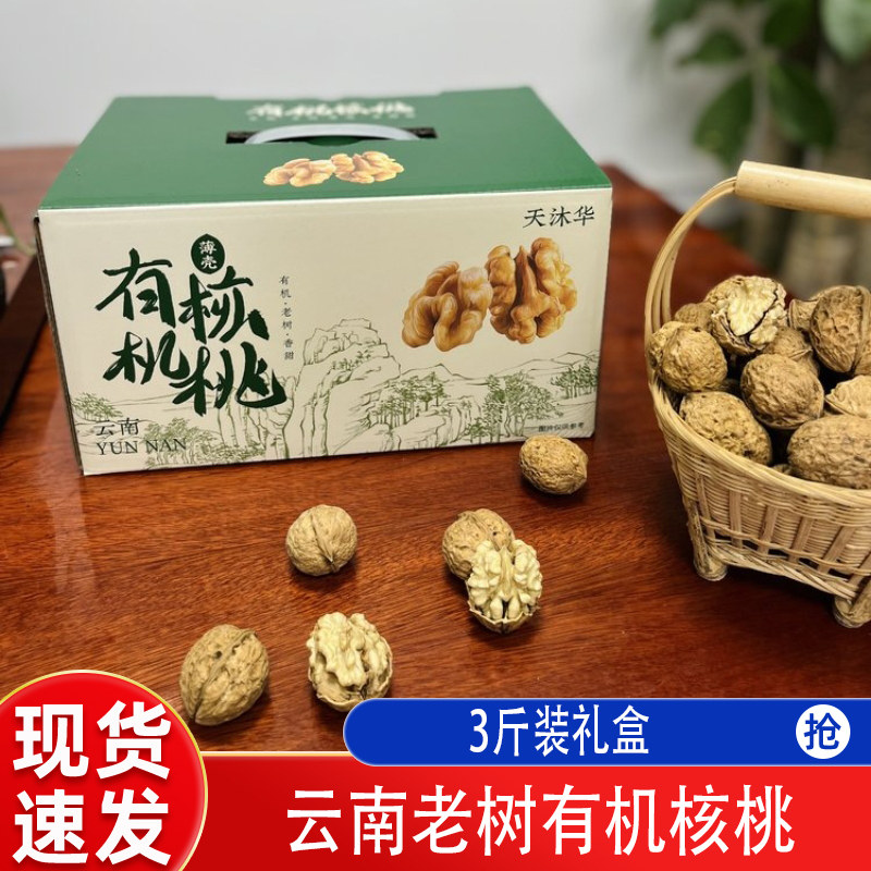 云南老树有机核桃3斤礼盒现货速发纸皮薄皮核桃干果年货长辈果仁