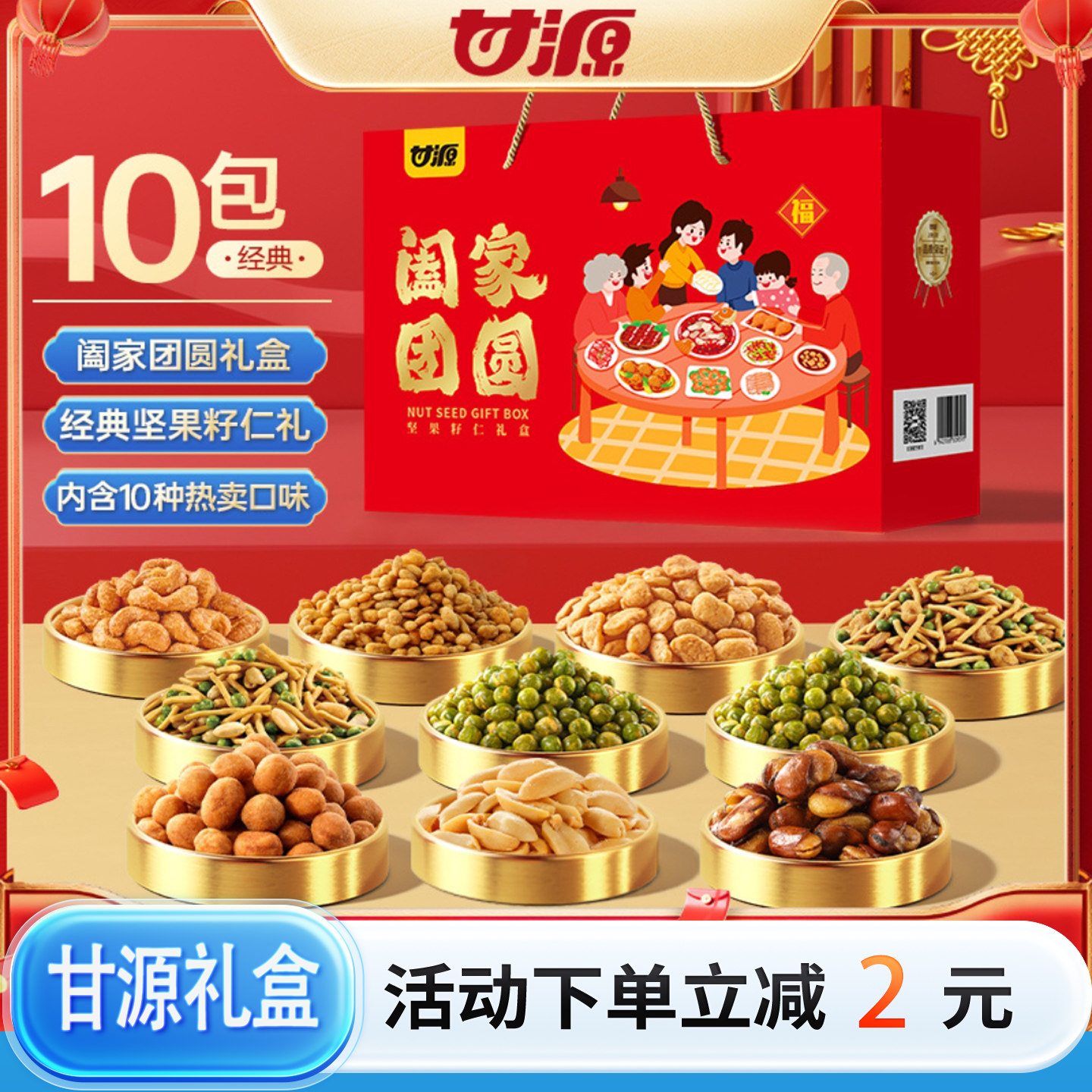 甘源坚果礼盒10包经典炒制独立小包装节日送礼零食大礼包960g长辈