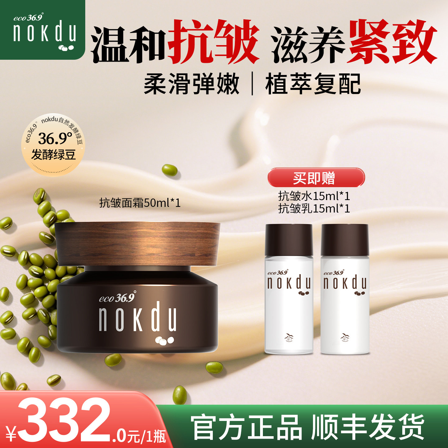 nokdu绿豆塑颜凝时抗皱霜图片