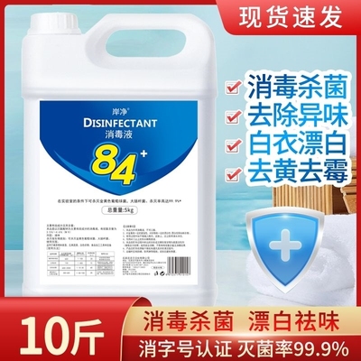 厨房八十高浓度84巴氏巴士巴斯消毒液杀菌家用室内拖地消毒水10斤