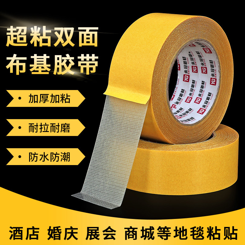 双面胶布基胶带贴春联地毯耐磨婚庆会展墙面无痕地面粘气球不留胶