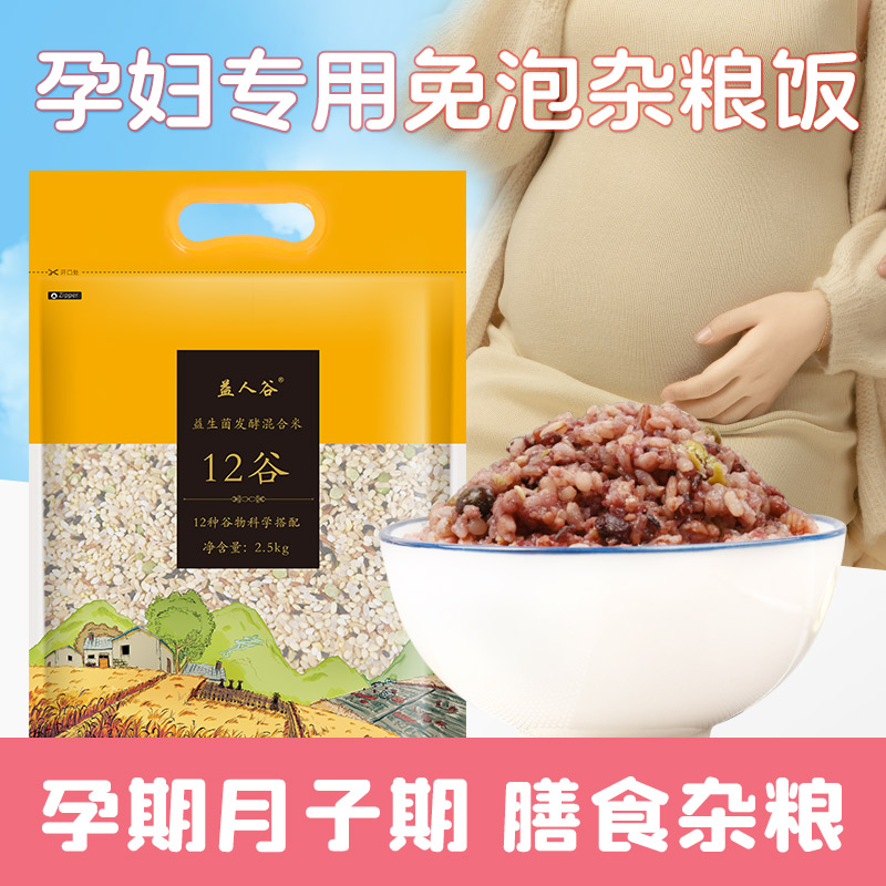 益生菌发酵五谷杂粮饭12谷 杂粮米孕妇儿童营养粥粗粮饭2.5KG包邮