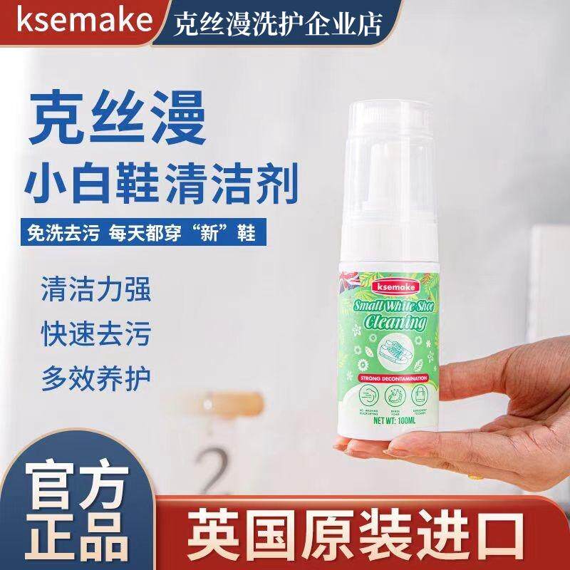 克丝漫英国原装进口小白鞋清洁剂