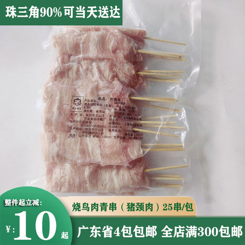 日式烧鸟猪颈肉串肉青串烧烤串半成品烧鸟店松板肉商用提灯半成品