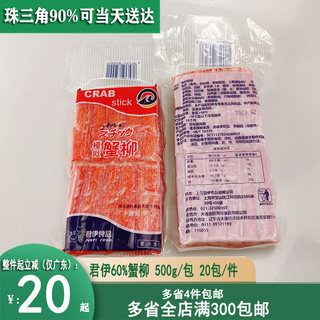 君伊60%大崎B模拟蟹柳手撕蟹肉棒寿司商用500g蟹肉即食整箱20包