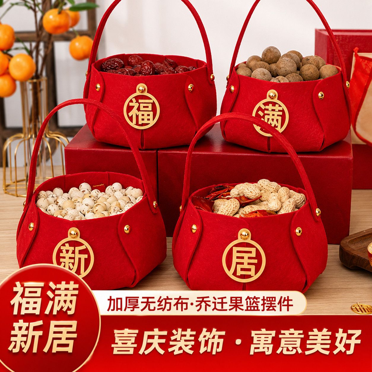 乔迁菜篮乔迁手提果篮福满新居手提篮新房搬家布置装饰无纺布喜庆