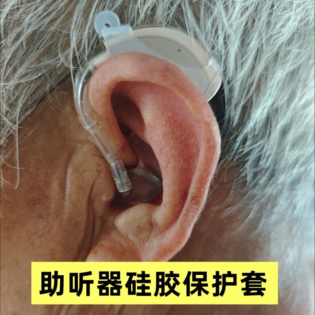 助听器防汗保护套助听器保护套耳背机配件防摔防灰尘硅胶套老人防
