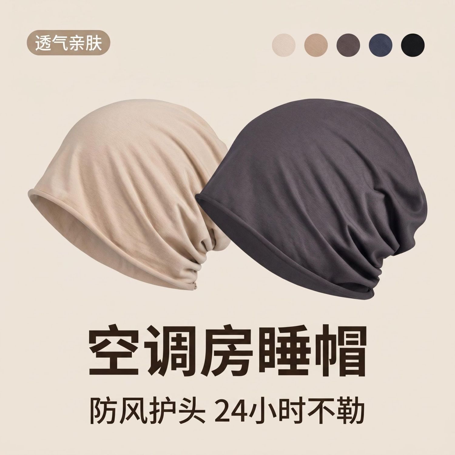 空调防吹头帽睡觉空调男女专用光头薄款术后防风头帽帽子透气老人