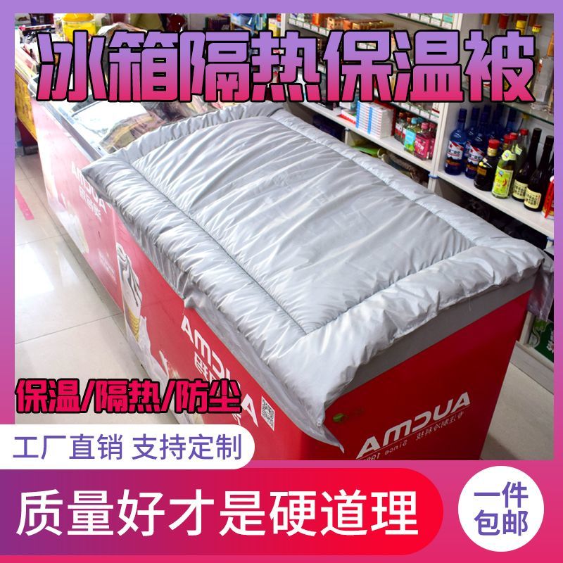 冰柜保温棉被冰箱被子防雨隔热冰柜遮盖布防水防晒遮阳商用雪糕冷