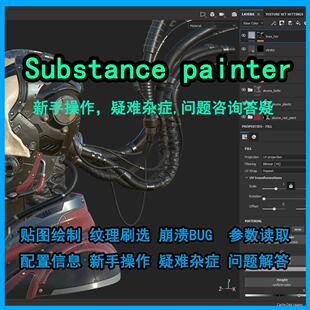 Substance painter问题解答疑难杂症新手答疑一对一指导
