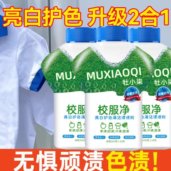 鞋子清洁剂校服发黄活学生净衣物污渍清新彩漂氧去油渍白色亮白