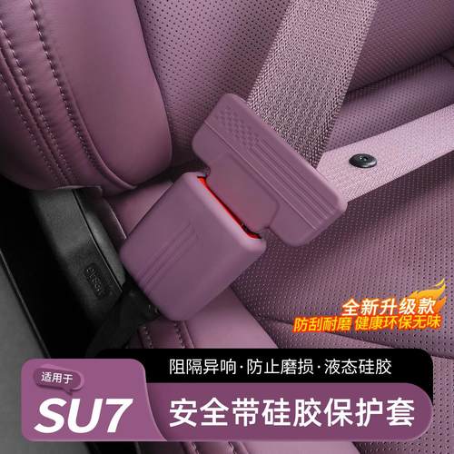 适用小米SU安全带保护套专用插销头B柱防撞防刮套车内饰用品配件