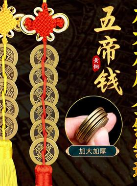 黄铜五帝钱挂件压门槛门对门六帝七帝十帝加厚大铜钱串五地钱真品