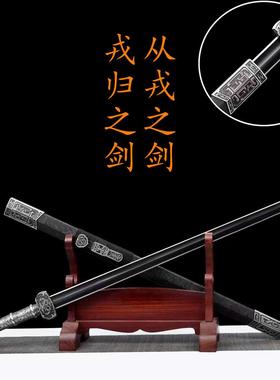 戎归之剑退伍纪念龙泉汉剑宝剑锰钢剑送礼礼物从戎之剑摆件未开刃