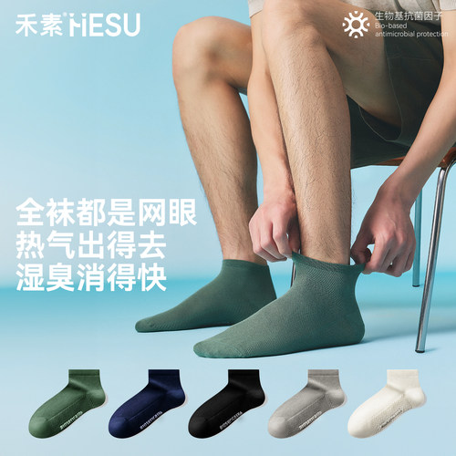 禾素时代10A抗菌短袜防臭网眼