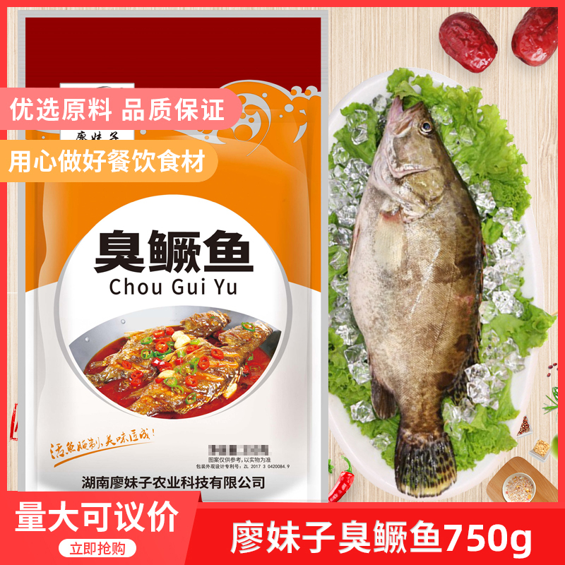 廖妹子臭鳜鱼750gx1包人气农产品水产腌制食用臭桂鱼烹调淡水鱼